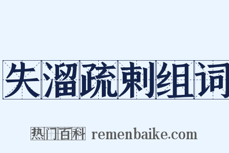 失溜疏剌组词是什么意思的图片